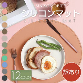 【訳あり品】 ランチョンマット 撥水 洗える 楕円 シリコン 丸 子供 離乳食 円形 食洗機対応 型 テーブル マット 滑らない 子ども ペット 子供 MAISON OBJET 赤ちゃん 食器 用 食洗機 フチ付き かわいい 食器 耐熱 ベビー カラフル シンプル 厚め 吸音 食事
