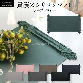シリコン ランチョンマット 黒 まな板 インテリア 耐熱 食事 滑らない テーブル マット 赤ちゃん プレースマット 洗える 撥水 北欧 ランチ 貴族 Mallow Space メロースペース おしゃれ かわいい 長方形 クッキングマット ベビー ペット 食洗機対応 滑らない ゴシック