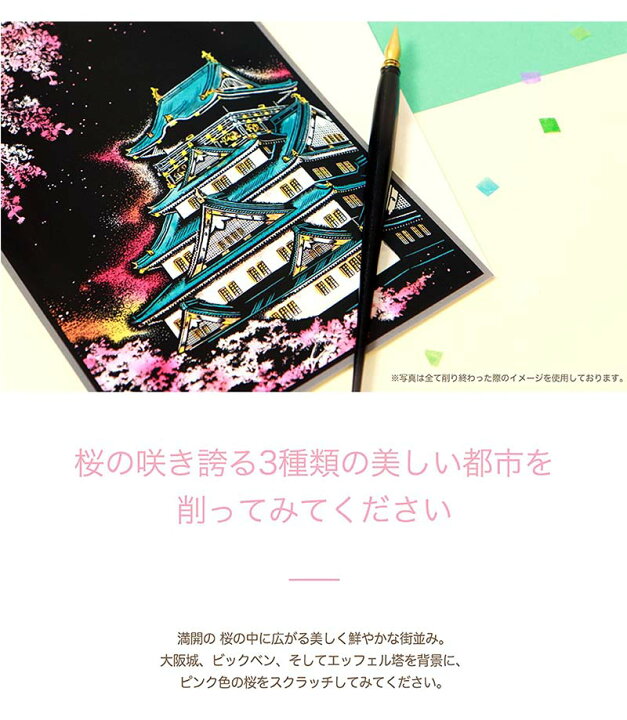 楽天市場 大人の塗り絵 大人のぬりえ スクラッチアート スクラッチ アート ポストカード お絵かき 誕生日 プレゼント ギフト 脳トレ 世界の 夜景 知育 教育 画材 趣味 削り絵 室内遊び 脳活性化 夏休み ワークショップ 女の子 桜 室内遊び おうち時間 脳活性化 桜 さくら