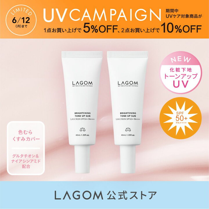 【LAGOM公式】ラゴム トーンアップサンUVクリーム 40mL 2本 SPF50+ PA++++ スキンケア UVクリーム トーンアップ 化粧下地 ピンクニュアンスカラー クレンジング不要 アロマフローラルの香り 送料無料 国内発送 UVキャンペーン5/10‐6/12 1本5%OFF 2本10 ... ■ラゴム■サンジェル■日焼け止め乳液■化粧下地■40ml