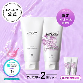 【ラゴム公式】マイクロフォームクレンザー 150mL 2本セット ピオーネ フレッシュライム シャルドネ キンモクセイ 金木犀 洗顔フォーム 夜洗顔 洗顔料 LAGOM スキンケア 韓国人気No1 W洗顔不要 韓国コスメ