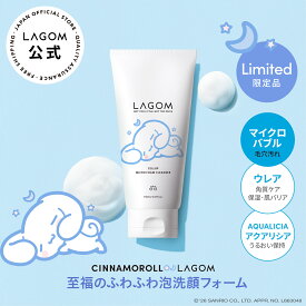 【シナモロール 限定デザイン】ラゴム マイクロフォーム クレンザー 150mL 洗顔フォーム 夜用洗顔 洗顔料 LAGOM公式