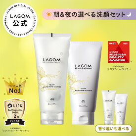 【ラゴム公式】選べる朝夜洗顔セット ジェルトゥウォーター クレンザー 220mL / マイクロフォーム クレンザー 150mL シャルドネ キンモクセイ 金木犀 レモンヴァーベナ 洗顔ジェル 朝洗顔 洗顔フォーム 夜洗顔 LAGOM 送料無料