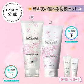 【ラゴム公式】選べる朝夜洗顔セット ジェルトゥウォーター クレンザー 220mL / マイクロフォーム クレンザー 150mL サクラ 桜 シャルドネ キンモクセイ 金木犀 洗顔ジェル 朝洗顔 洗顔フォーム 夜洗顔 LAGOM 送料無料