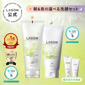 【ラゴム公式】選べる朝夜洗顔セット ジェルトゥウォーター クレンザー 220mL / マイクロフォーム クレンザー 150mL フレッシュライム シナモロール シャルドネ キンモクセイ 金木犀 洗顔ジェル 朝洗顔 洗顔フォーム 夜洗顔 LAGOM 送料無料