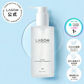 【ラゴム公式】マイクロポア クレンジングオイル 200mL メイク落とし 毛穴 角質 植物発酵 LAGOM スキンケア 韓国コスメ 国内発送 送料無料