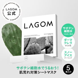 【ラゴム公式】ディープモイスチャー スージングフェイスマスク 27mL×5枚 サボテン シートマスク パック フェイスパック 個包装 LAGOM スキンケア 韓国コスメ 国内発送 送料無料