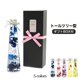 ハーバリウム 専用BOX付き 母の日 プレゼント 記念日 贈り物 成人式お祝い 卒業祝い 卒園記念 入学祝い バレンタイン ホワイトデー 長持ち 枯れない花 プリザーブドフラワー 父の日 敬老の日 トールツリー