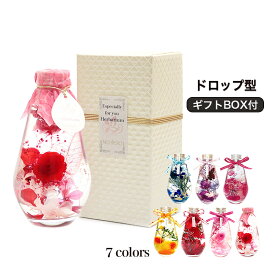 ハーバリウム 雫ボトル 専用BOX付き ギフト 母の日 プレゼント 記念日 贈り物 長持ち 枯れない花 プリザーブドフラワー 母の日 父の日 敬老の日 ドロップ