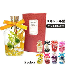 ハーバリウム 専用BOX付き ギフト 母の日 プレゼント 記念日 贈り物 成人式お祝い 卒業祝い 卒園記念 入学祝い バレンタイン ホワイトデー 長持ち 枯れない花 プリザーブドフラワー 父の日 敬老の日 スキットル