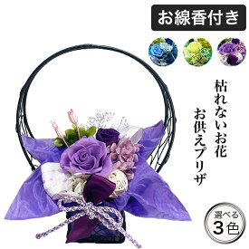 プリザーブドフラワー お供え お香付き 日本香堂 敬老の日 枯れない花 フラワーアレンジ 日本製 花音