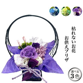 プリザーブドフラワー お供え 敬老の日 枯れない花 フラワーアレンジ 日本製 花音