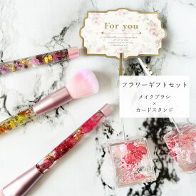 ハーバリウム メイクブラシ カードスタンド 母の日 誕生日 プレゼント 女性 人気 花 贈り物 記念日 クリスマス フラワーギフト ギフト 妻 LAGOM