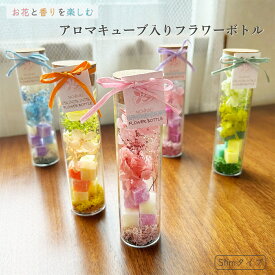 フラワーボトル アロマキューブ入り ギフト 母の日 プレゼント 記念日 贈り物 枯れない花 プリザーブドフラワー 日本製 手土産 インテリア リビング MilfSlim