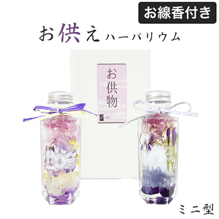 仏花/御供物】〜華やかハーバリウム〜2本セットS ❤︎オーダー受付  