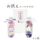 お供え ハーバリウム 仏花 一周忌 お供え物 花 プリザーブドフラ...