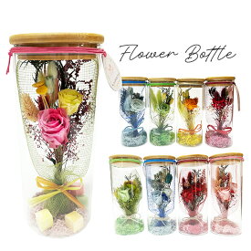 フラワーボトル プリザーブドフラワー ローズ ギフト 花束 枯れない花 日本製 プレゼント 手土産 贈り物 インテリア リビング