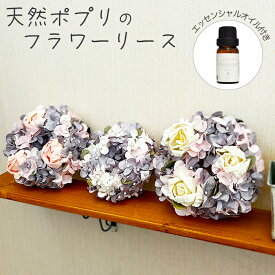 ソラフラワーリース ポプリ エッセンシャルオイル ギフト プレゼント 花 フラワーギフト 造花 おしゃれ インテリア 誕生日 記念日 結婚祝い 開店祝い 敬老の日 母の日 卒業祝い 入学祝い 贈り物 LAGOM