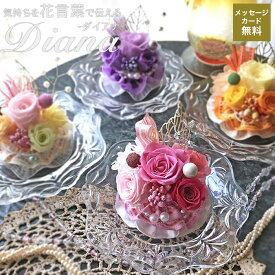 ダイアナ プリザーブドフラワー ギフト 母の日 プレゼント 記念日 贈り物 薔薇 ローズ 花言葉 ガラスドーム 日本製