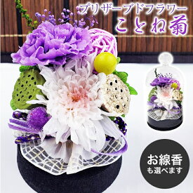 ことね菊 プリザーブドフラワー お供え お線香付き ガラスドーム 仏花 喪中 仏壇