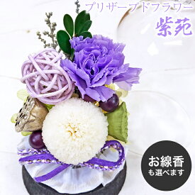 紫苑 プリザーブドフラワー お供え お線香付き ガラスドーム 仏花 喪中 仏壇