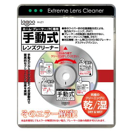 手動式 レンズクリーナー 読み込みエラー解消 CD DVD ブルーレイ（乾式/湿式 両用タイプ)　H-LC1