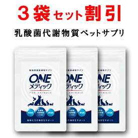 【3個おまとめ割引】 犬 猫 サプリ 乳酸菌代謝物質 MNM MSM 配合 免疫力 関節 骨 皮膚 アレルギー 口臭 デンタルケア 歯槽膿漏 胃腸 涙やけ 口腔ケア 毛並み 目やに 歯石 ペット サプリメント 鳥 うさぎ Oneメディック 35g 【獣医と共同開発