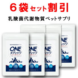 【6個おまとめ割引】 犬 猫 サプリ 乳酸菌代謝物質 MNM MSM 配合 免疫力 関節 骨 皮膚 アレルギー 口臭 デンタルケア 歯槽膿漏 胃腸 涙やけ 口腔ケア 毛並み 目やに 歯石 ペット サプリメント 鳥 うさぎ Oneメディック 35g 【獣医と共同開発】