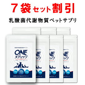 【開始3H限定！全品7％OFF】【7個おまとめ割引】 犬 猫 サプリ 乳酸菌代謝物質 MNM MSM 配合 免疫力 関節 骨 皮膚 アレルギー 口臭 デンタルケア 歯槽膿漏 胃腸 涙やけ 口腔ケア 毛並み 目やに 歯石 ペット サプリメント 鳥 うさぎ Oneメディック 35g 【獣医と共同開発