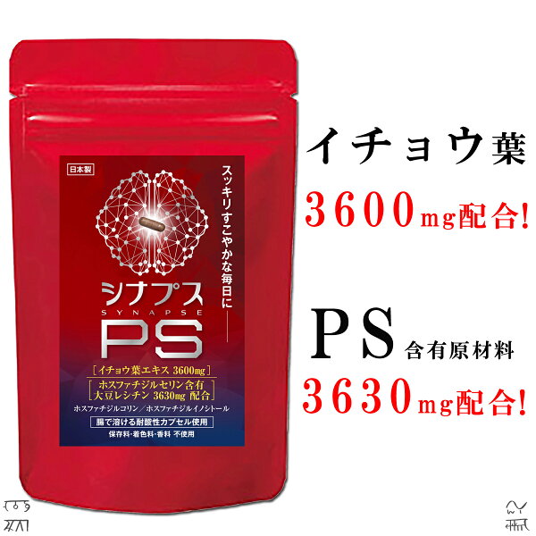 【管理栄養士推奨】 ホスファチジルセリン サプリ PS イチョウ葉 1日120mg シナプスPS ホスファチジルコリン ホスファチジルイノシトール 子供 大人 落ち着き 記憶力 仕事 受験 勉強 集中 遺伝子組換え不使用 30粒 １ヶ月分
