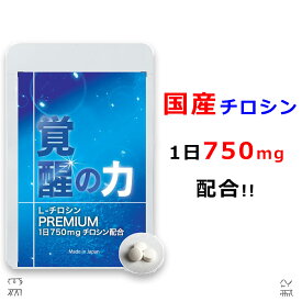 チロシン サプリ 国産 大配合量 1日750mg 覚醒の力 L-チロシン ビタミンB6 ビタミンB9 葉酸 配合 セントジョーンズワート トリプトファン イチョウ葉 アミノ酸 サプリメント メンタルヘルス 日本製 90粒