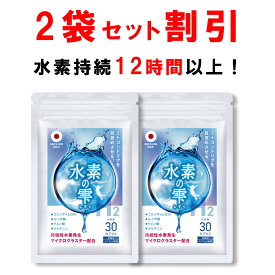 【ラスト26H限定！全品3％OFF】【2個おまとめ割引】 水素サプリ H2 水素の雫 ミトコンドリア コエンザイムQ10 αリポ酸 カルニチン クエン酸 マイクロクラスター 水素サプリメント 高濃度 飲む水素 水素持続 12時間 無添加 耐酸性カプセル使用 国内生産 30カプセル