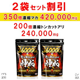 【レビュー投稿で1袋プレゼント！】【2個おまとめ割引】350倍濃縮マカ 420,000mg サプリメント 200倍濃縮トンカットアリ 240,000mg シトルリン サプリ アルギニン 乳酸菌 EC-12 バイオペリン 亜鉛 ビッグボルケーノ神威