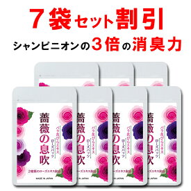 【ラスト26H限定！全品3％OFF】【7個おまとめ割引】 口臭予防ランキング サプリ ローズ 薔薇 サプリ 薔薇の息吹 口 体 加齢 ニオイケア シャンピニオンより3倍高いエチケットケア力！ワキ 汗 足 デリケートゾーン ダブルのローズ成分配合 ダイエット 肌 90粒 一ヶ月