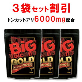 【ラスト26H限定！全品3％OFF】【3個おまとめ割引】 トンカットアリ 6000mg配合 シトルリン アルギニン 亜鉛 テストステロン 男性 サプリ クラチャイダム マカ 高麗人参 すっぽんサプリ 栄養機能食品 健康サプリ 厳選28成分配合　ビッグボルケーノGOLD 240粒 日本製