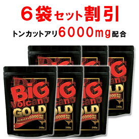 【ラスト26H限定！全品3％OFF】【6個おまとめ割引】 トンカットアリ 6000mg配合 シトルリン アルギニン 亜鉛 テストステロン 男性 サプリ クラチャイダム マカ 高麗人参 すっぽんサプリ 栄養機能食品 健康サプリ 厳選28成分配合　ビッグボルケーノGOLD 240粒 日本製