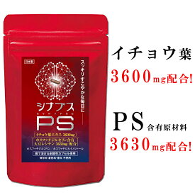 【管理栄養士推奨】 ホスファチジルセリン サプリ PS イチョウ葉 1日120mg シナプスPS ホスファチジルコリン ホスファチジルイノシトール 子供 大人 落ち着き 記憶力 仕事 受験 勉強 集中 遺伝子組換え不使用 30粒 1ヶ月分