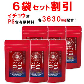 【6個おまとめ割引】 【管理栄養士推奨】 ホスファチジルセリン サプリ PS イチョウ葉 1日120mg シナプスPS ホスファチジルコリン ホスファチジルイノシトール 子供 大人 落ち着き 記憶力 仕事 受験 勉強 集中 30粒 1ヶ月分