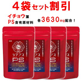 【ラスト26H限定！全品3％OFF】【4個おまとめ割引】 【管理栄養士推奨】 ホスファチジルセリン サプリ PS イチョウ葉 1日120mg シナプスPS ホスファチジルコリン ホスファチジルイノシトール 子供 大人 落ち着き 記憶力 仕事 受験 勉強 集中 30粒 1ヶ月分