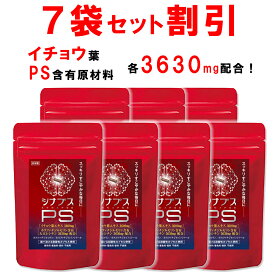 【7個おまとめ割引】 【管理栄養士推奨】 ホスファチジルセリン サプリ PS イチョウ葉 1日120mg シナプスPS ホスファチジルコリン ホスファチジルイノシトール 子供 大人 落ち着き 記憶力 仕事 受験 勉強 集中 30粒 1ヶ月分