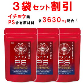 【ラスト26H限定！全品3％OFF】【3個おまとめ割引】 【管理栄養士推奨】 ホスファチジルセリン サプリ PS イチョウ葉 1日120mg シナプスPS ホスファチジルコリン ホスファチジルイノシトール 子供 大人 落ち着き 記憶力 仕事 受験 勉強 集中 30粒 1ヶ月分