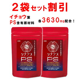 【ラスト26H限定！全品3％OFF】【2個おまとめ割引】 【管理栄養士推奨】 ホスファチジルセリン サプリ PS イチョウ葉 1日120mg シナプスPS ホスファチジルコリン ホスファチジルイノシトール 子供 大人 落ち着き 記憶力 仕事 受験 勉強 集中 30粒 1ヶ月分