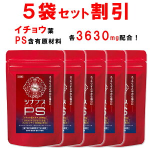 【5個おまとめ割引】 【管理栄養士推奨】 ホスファチジルセリン サプリ PS イチョウ葉 1日120mg シナプスPS ホスファチジルコリン ホスファチジルイノシトール 子供 大人 落ち着き 記憶力 仕事