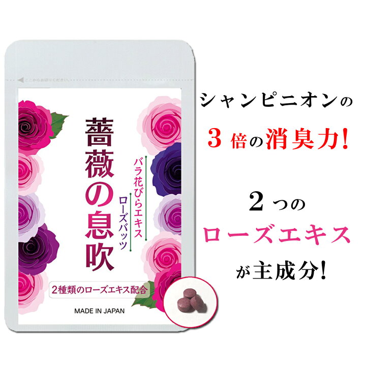 楽天市場 期間限定クーポンあり 口臭予防ランキング サプリ ローズ 薔薇 サプリ 薔薇の息吹 口 体 加齢 ニオイケア シャンピニオンより3倍高いエチケットケア力 ワキ 汗 足 デリケートゾーン ダブルのローズ成分配合 ダイエット 肌 90粒 一ヶ月 La Idea 楽天市場 期間限定クーポンあり 口臭予防ランキング サプリ ローズ 薔薇 サプリ 薔薇の息吹 口 体 加齢 ニオイケア シャンピニオンより3倍高いエチケットケア力 ワキ 汗 足 デリケートゾーン ダブルのローズ成分配合 ダイエット 肌 90粒 一ヶ月 La Idea