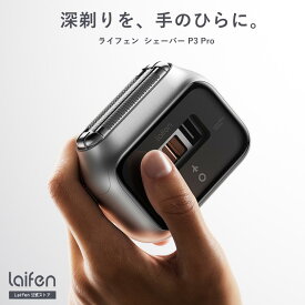 《クーポン利用で24,900円》【公式】Laifen P3 Pro 髭剃り 電気シェーバー ライフェン 深剃り 敏感肌 小型 メンズシェーバー IPX7 防水 USB Type-C 充電 軽量 3枚刃 出張 ギフト プレゼント