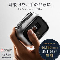 《44%OFFクーポンで24,900円》【公式】Laifen P3 Pro 髭剃り 電気シェーバー 替え刃付きセット ライフェ…