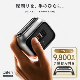《クーポンで10,000円OFF＆替刃無料》【公式】Laifen P3 Pro 髭剃り 電気シェーバー ライフェン 深剃り 敏感肌 小型 メンズシェーバー IPX7 防水 USB Type-C 充電 軽量 3枚刃 出張 ギフト プレゼント 替刃付き