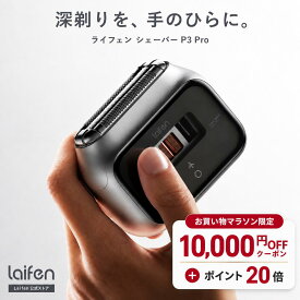 《10,000円OFF＆ポイント20倍》【公式】Laifen P3 Pro 髭剃り 電気シェーバー ライフェン 深剃り 敏感肌 小型 メンズシェーバー IPX7 防水 USB Type-C 充電 軽量 3枚刃 出張 ギフト プレゼント