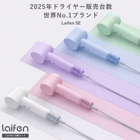 《7,000円OFFクーポンで14,900円》【公式】 Laifen SE ライフェン ドライヤー 大風量 SE 速乾 マイナスイオン 大風量静音 軽い 1200w 静音 コンパクト 風量 高速ドライヤー ヘアドライヤー 静電気除去 コンパクト 人気 髪質改善 美容家電 ヘアケア 美髪 時短