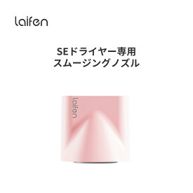 Laifen ライフェン SE ドライヤー スムージングノズル マグネット式ノズル ヘアドライヤー 大風量 軽量コンパクト 旅行 持ち運び便利 (サクラピンク)